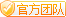 官方认证