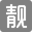 靓号